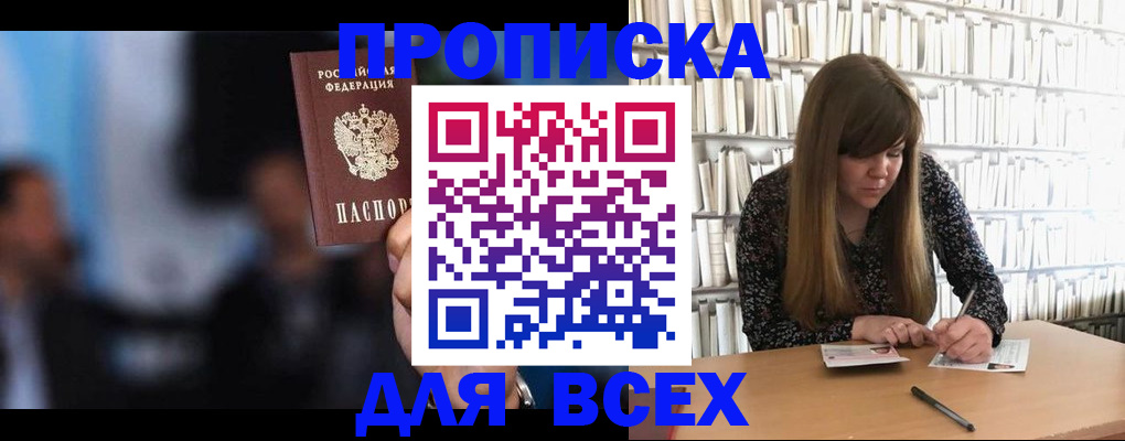 прописка законно в Крымске